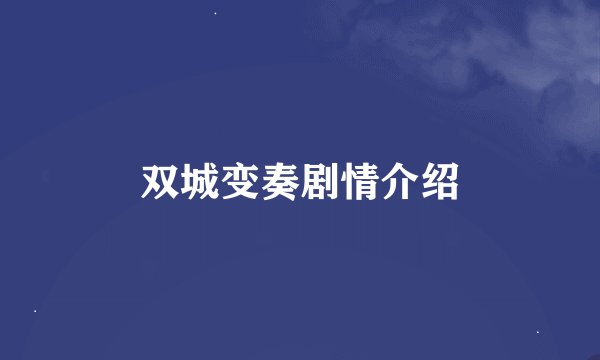 双城变奏剧情介绍