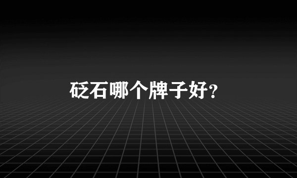 砭石哪个牌子好？