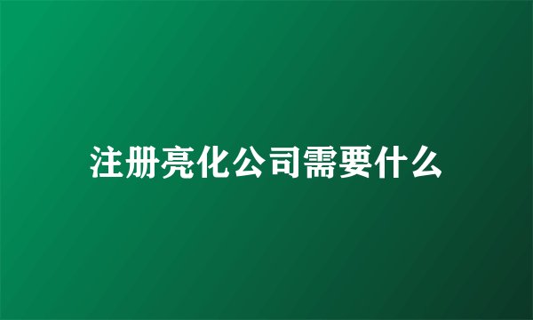 注册亮化公司需要什么