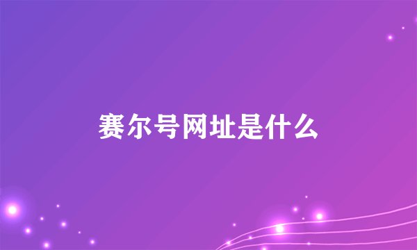 赛尔号网址是什么