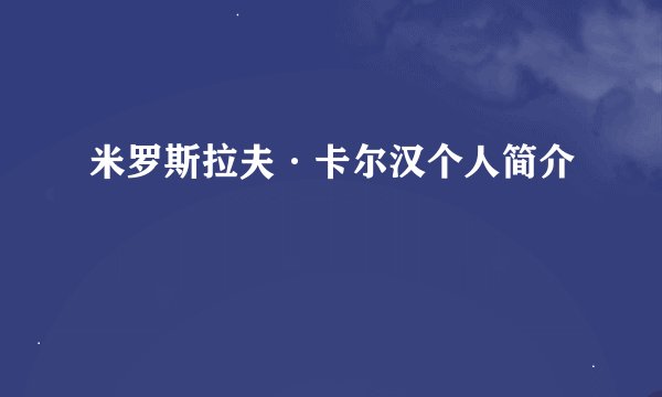 米罗斯拉夫·卡尔汉个人简介