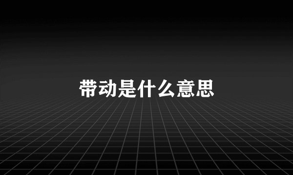 带动是什么意思