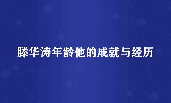 滕华涛年龄他的成就与经历