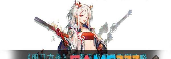 明日方舟多索雷斯假日刷图攻略 多索雷斯假日材料