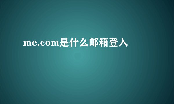 me.com是什么邮箱登入