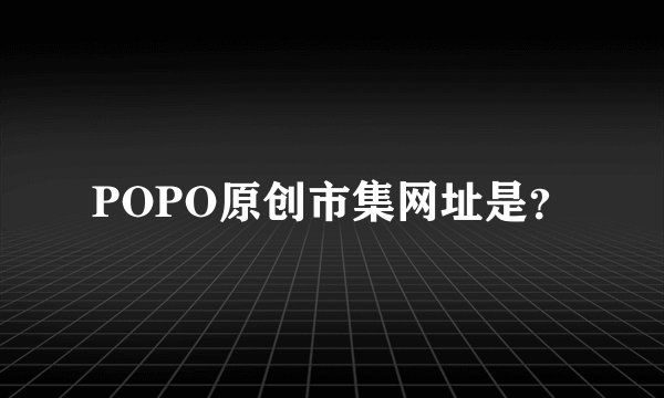 POPO原创市集网址是？