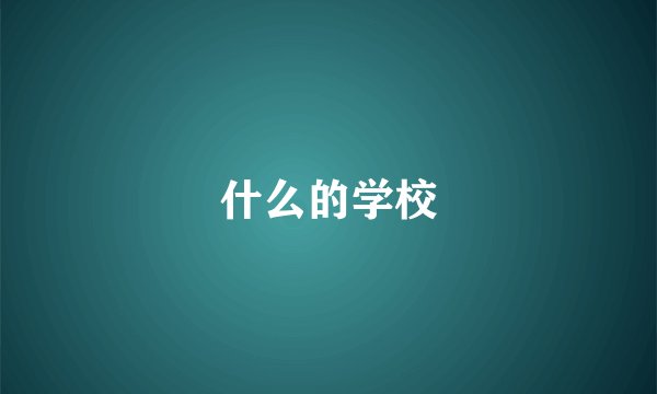 什么的学校