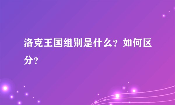 洛克王国组别是什么？如何区分？