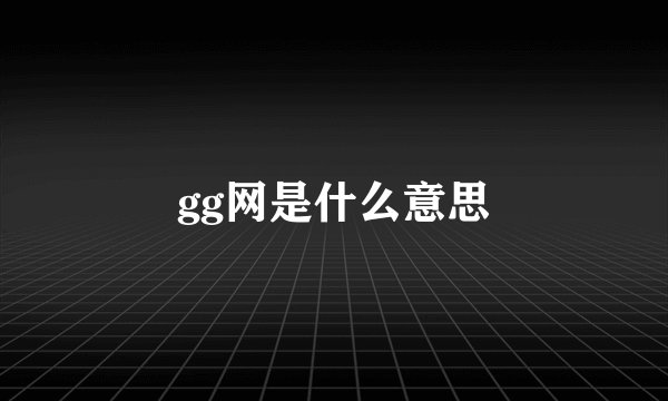 gg网是什么意思