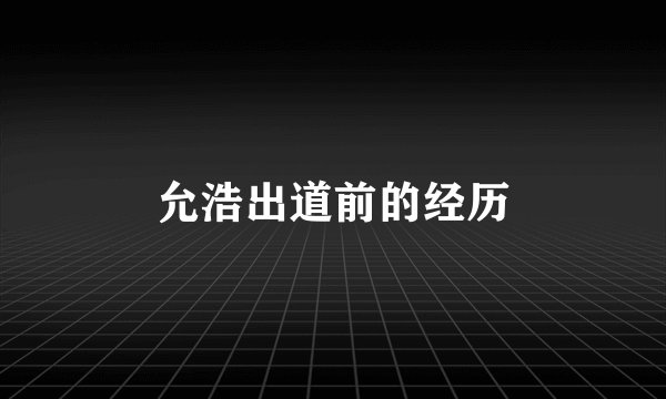 允浩出道前的经历