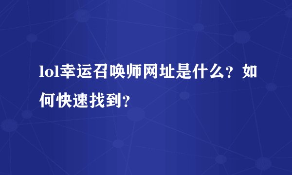 lol幸运召唤师网址是什么？如何快速找到？