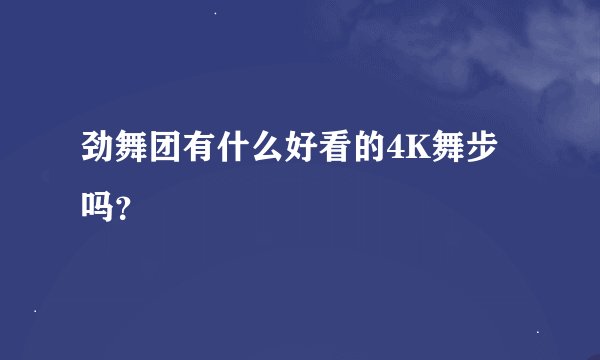 劲舞团有什么好看的4K舞步吗？