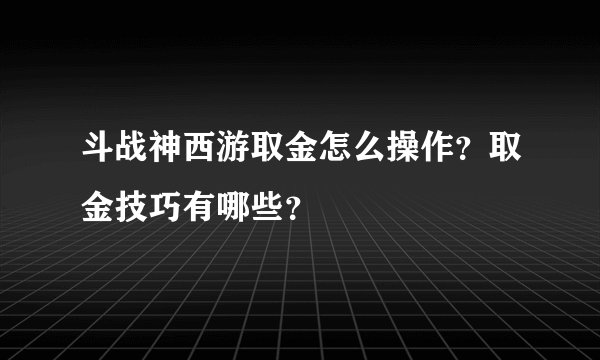 斗战神西游取金怎么操作？取金技巧有哪些？