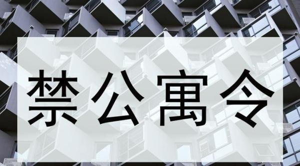 “禁公寓令”袭来，释放什么信号？一大批买房人要哭了