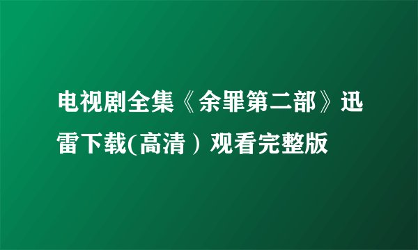 电视剧全集《余罪第二部》迅雷下载(高清）观看完整版