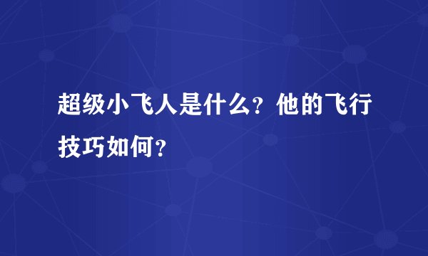超级小飞人是什么？他的飞行技巧如何？