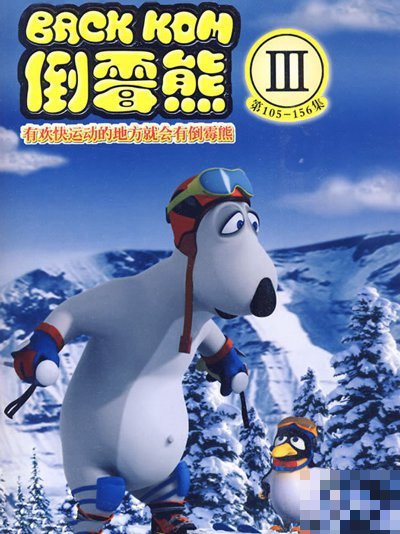 类似倒霉熊的动画片