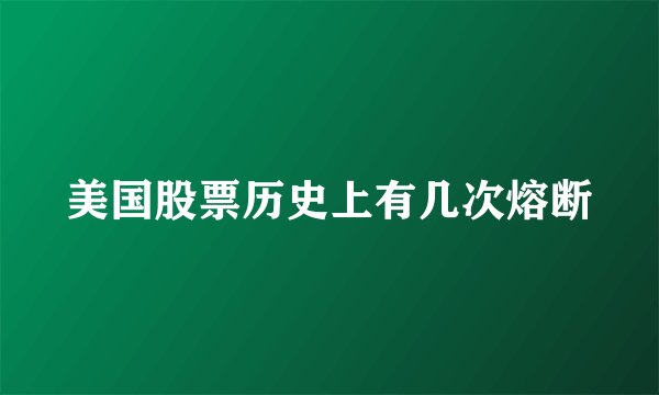 美国股票历史上有几次熔断
