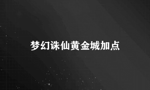 梦幻诛仙黄金城加点