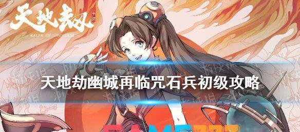 天地劫幽城再临咒石兵初级通关攻略 天地劫咒石兵初级