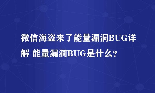 微信海盗来了能量漏洞BUG详解 能量漏洞BUG是什么？