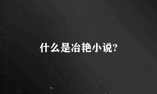 什么是冶艳小说?