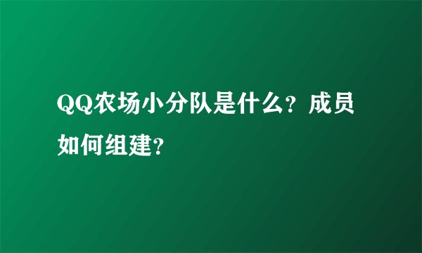 QQ农场小分队是什么？成员如何组建？