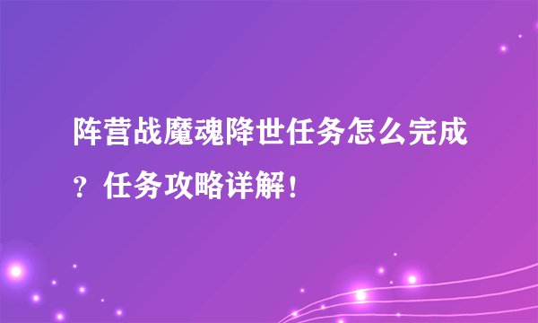阵营战魔魂降世任务怎么完成？任务攻略详解！