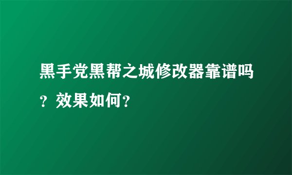 黑手党黑帮之城修改器靠谱吗？效果如何？