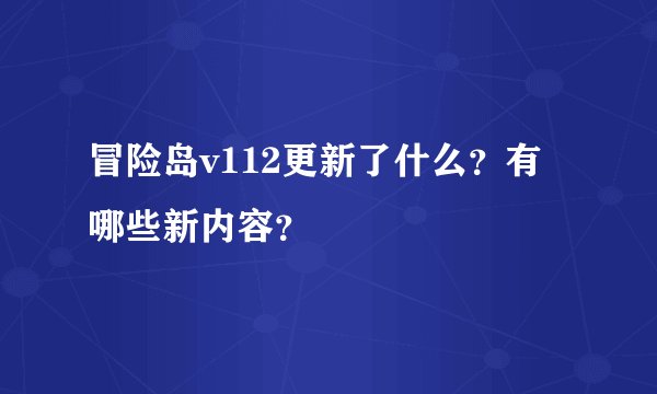 冒险岛v112更新了什么？有哪些新内容？