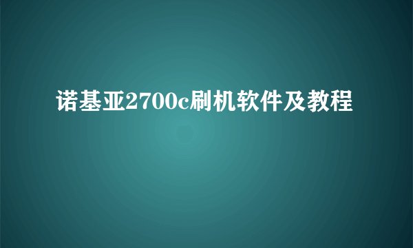诺基亚2700c刷机软件及教程
