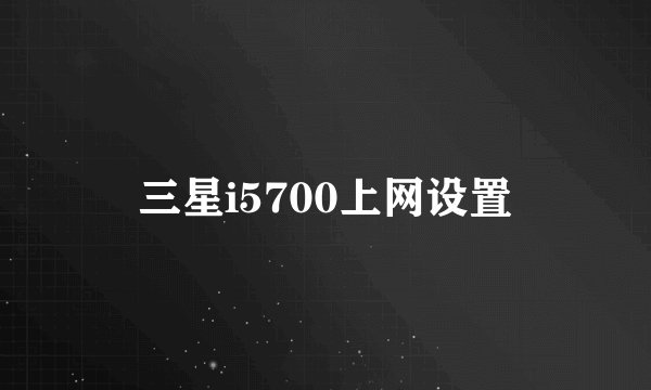 三星i5700上网设置