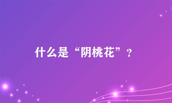 什么是“阴桃花”？