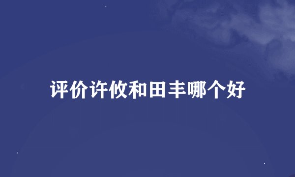 评价许攸和田丰哪个好
