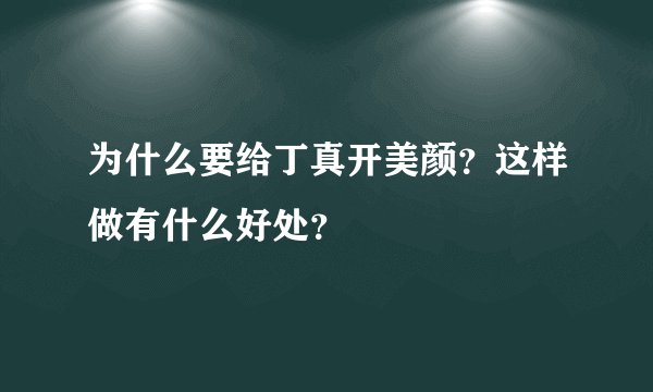 为什么要给丁真开美颜?这样做有什么好处?