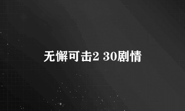 无懈可击2 30剧情