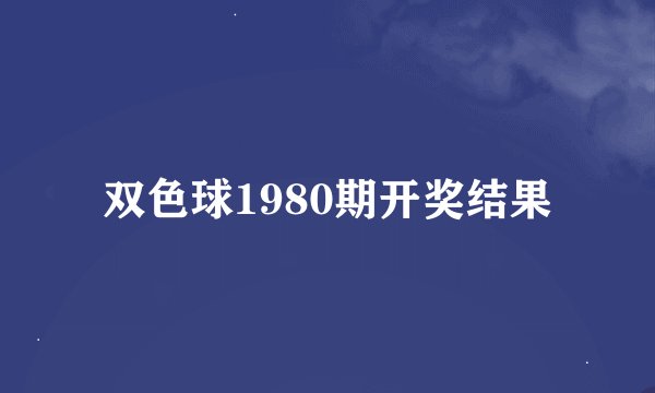 双色球1980期开奖结果