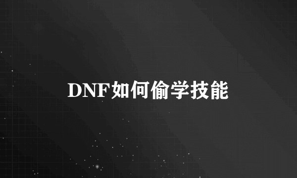 DNF如何偷学技能