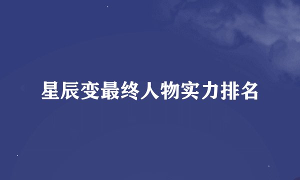 星辰变最终人物实力排名