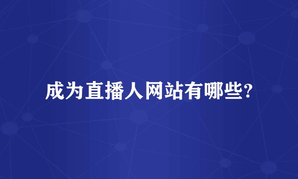 成为直播人网站有哪些?