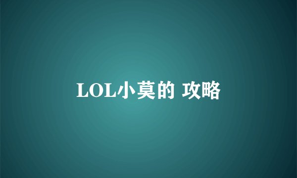 LOL小莫的 攻略