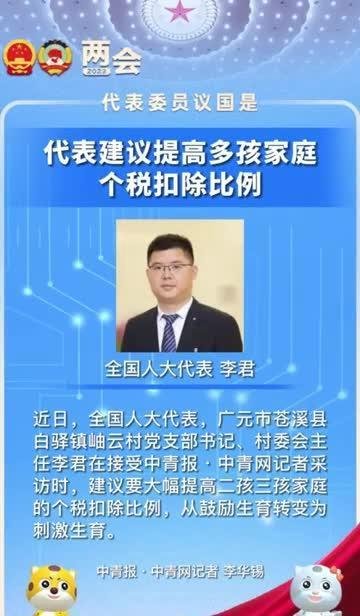 李君代表：建议提高多孩家庭个税扣除比例