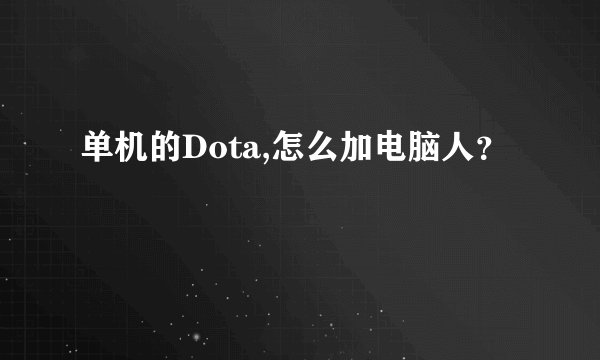 单机的Dota,怎么加电脑人？