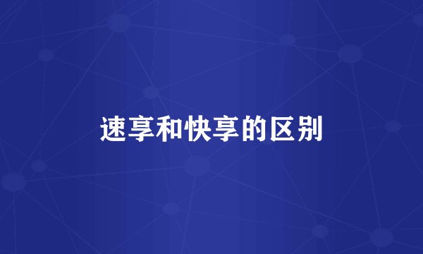 速享和快享的区别