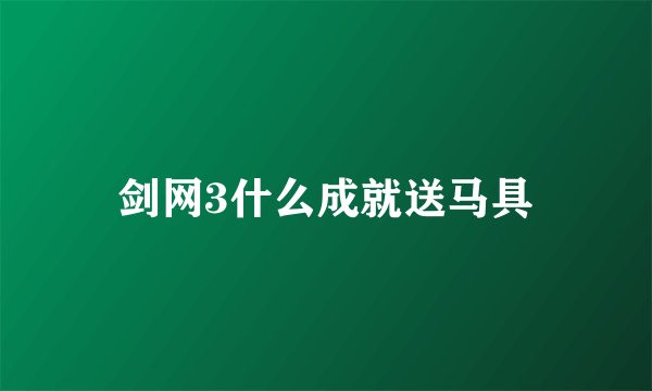 剑网3什么成就送马具