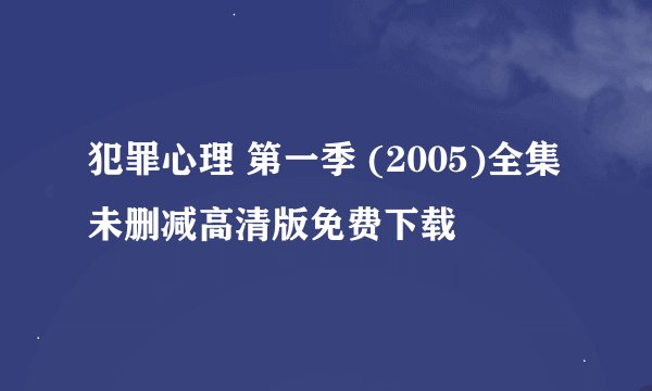 犯罪心理 第一季 (2005)全集未删减高清版免费下载