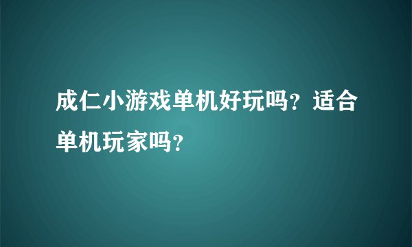 成仁小游戏单机好玩吗？适合单机玩家吗？