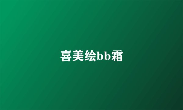 喜美绘bb霜