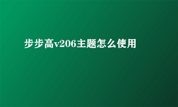 步步高v206主题怎么使用