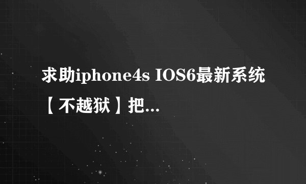 求助iphone4s IOS6最新系统【不越狱】把‘报刊杂志’扔到文件夹里的方法